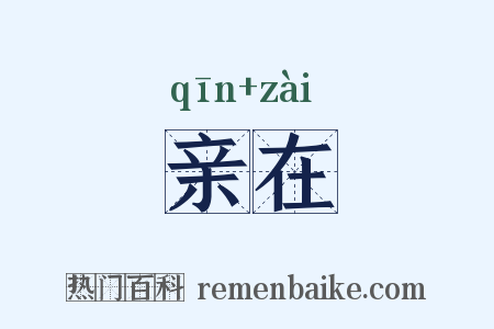 亲在是什么意思的图片